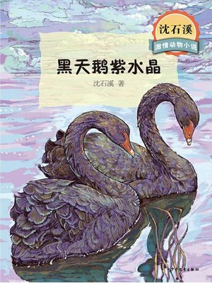 cover image of 沈石溪激情动物小说 黑天鹅紫水晶